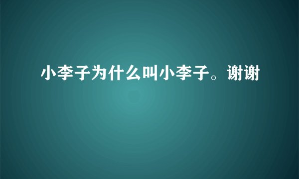 小李子为什么叫小李子。谢谢