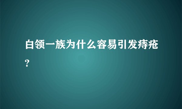 白领一族为什么容易引发痔疮?