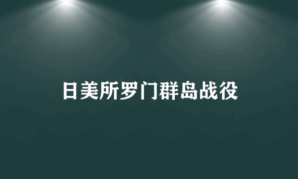 日美所罗门群岛战役