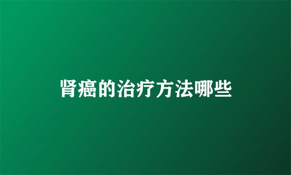 肾癌的治疗方法哪些