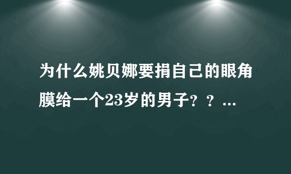 为什么姚贝娜要捐自己的眼角膜给一个23岁的男子???原因是什么