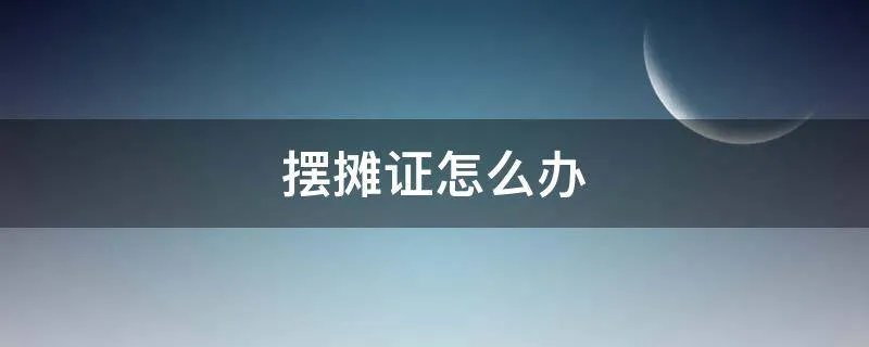 摆摊证怎么办