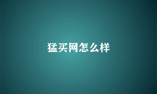 猛买网怎么样