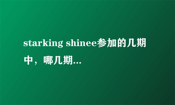 starking shinee参加的几期中,哪几期key出台表演了??