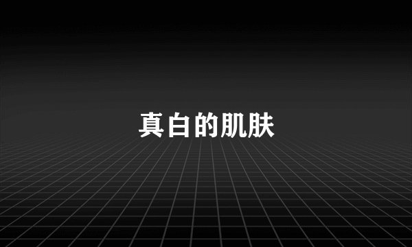 真白的肌肤