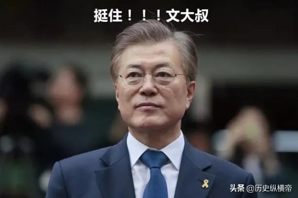特朗普最后的退让，韩国保护费降到13亿美元，文在寅坚决说不刚到底，对此你怎么看？