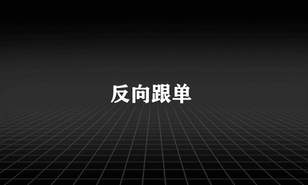反向跟单 