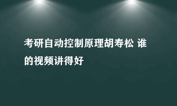 考研自动控制原理胡寿松 谁的视频讲得好
