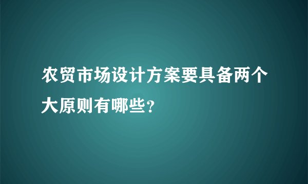 农贸市场设计方案要具备两个大原则有哪些？