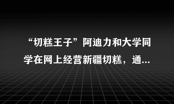 “切糕王子”阿迪力和大学同学在网上经营新疆切糕,通过1年多的经营,已成为淘宝上销量和排名遥遥领先的卖家,他不仅实现了“服务家乡、发展家乡”的梦想,也同时成就了个人的创业梦。阿迪力梦想的实现说明了①奉献社会也就实现了自我的满足②奋斗目标能够激发人们创造的动力③自我价值与社会价值能够实现统一④成功的大小与梦想的美好程度一致A.①② B.②③ C.①④ D.③④