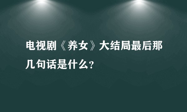 电视剧《养女》大结局最后那几句话是什么?