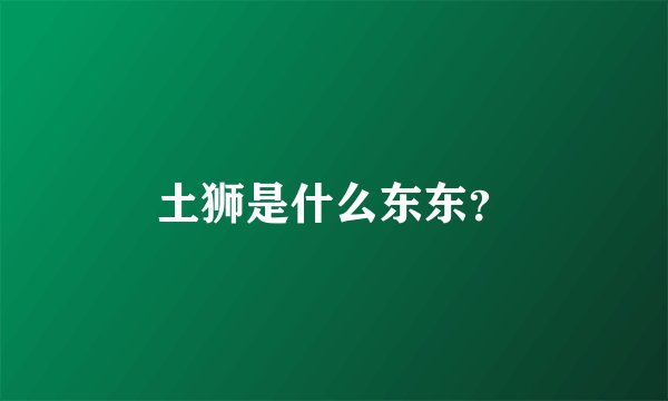 土狮是什么东东？