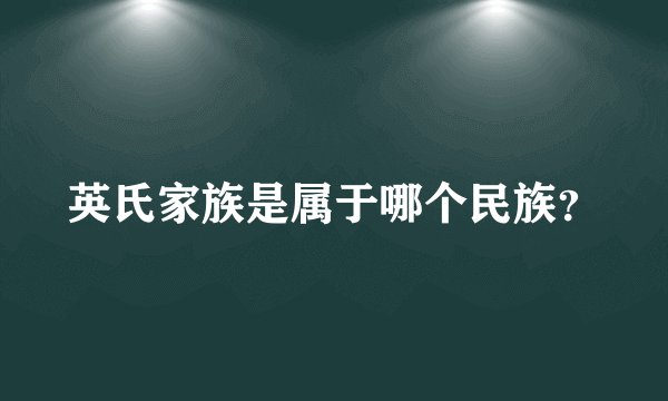 英氏家族是属于哪个民族？