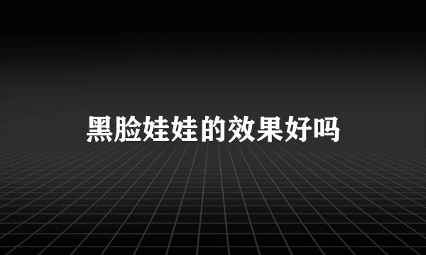 黑脸娃娃的效果好吗