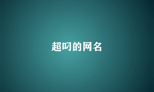 超叼的网名
