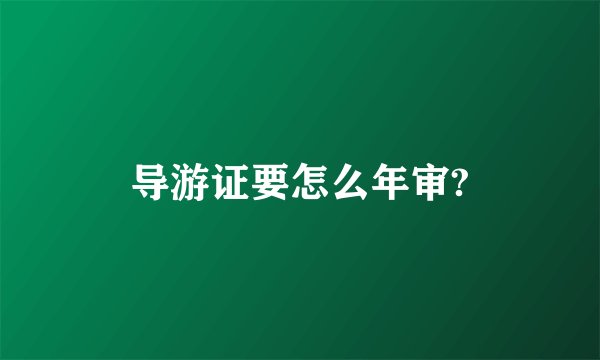 导游证要怎么年审?