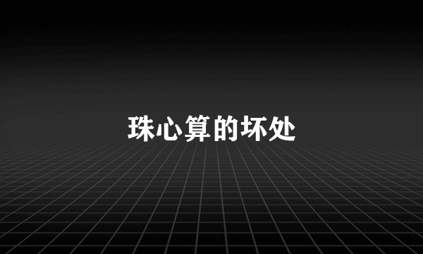 珠心算的坏处
