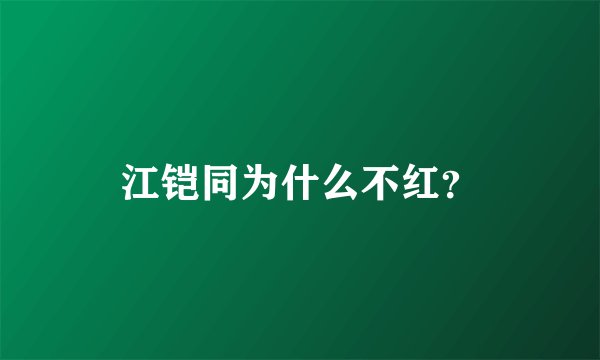 江铠同为什么不红？