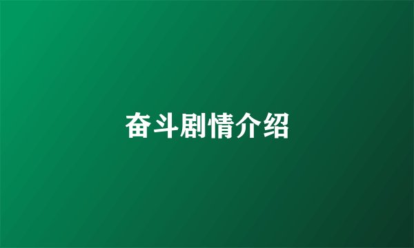 奋斗剧情介绍