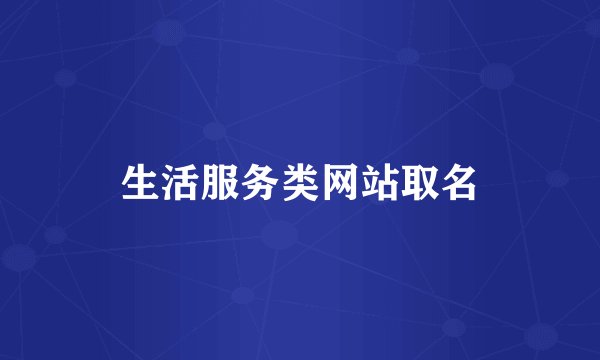 生活服务类网站取名