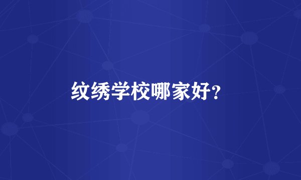 纹绣学校哪家好？