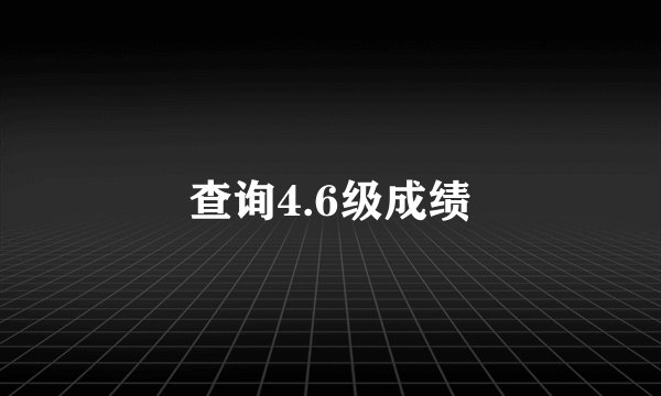 查询4.6级成绩