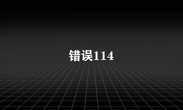 错误114