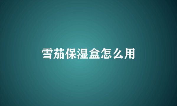 雪茄保湿盒怎么用
