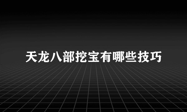 天龙八部挖宝有哪些技巧
