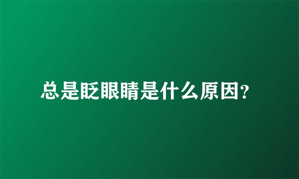 总是眨眼睛是什么原因？