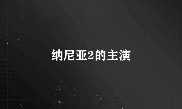 纳尼亚2的主演