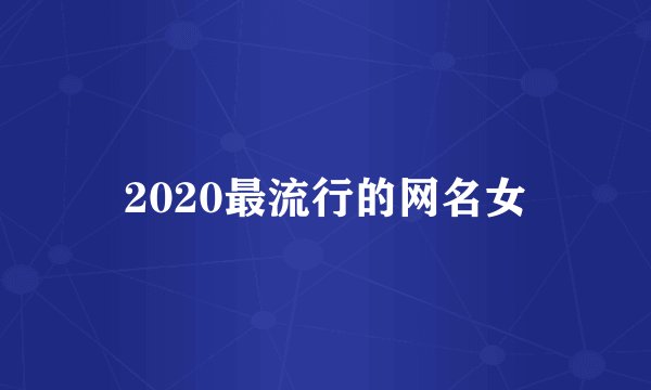 2020最流行的网名女