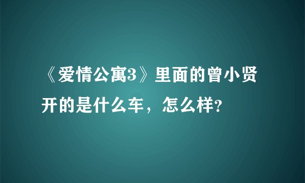《爱情公寓3》里面的曾小贤开的是什么车,怎么样?