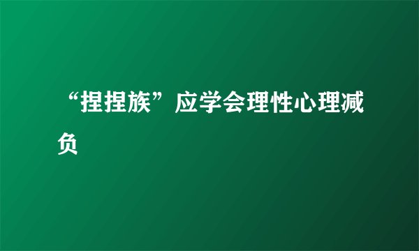 “捏捏族”应学会理性心理减负