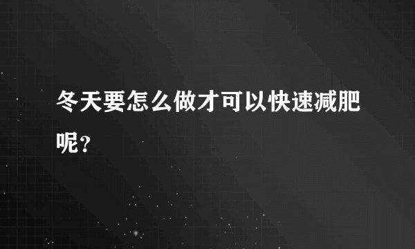 冬天要怎么做才可以快速减肥呢?