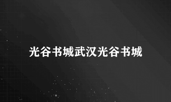 光谷书城武汉光谷书城
