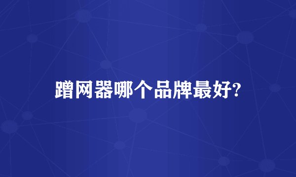 蹭网器哪个品牌最好?