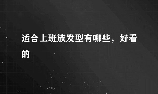 适合上班族发型有哪些，好看的