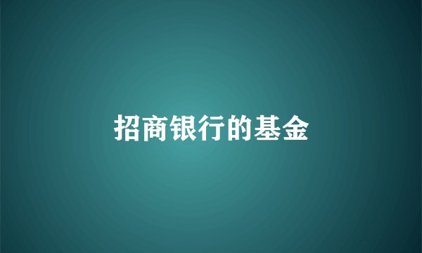 招商银行的基金