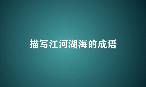 描写江河湖海的成语