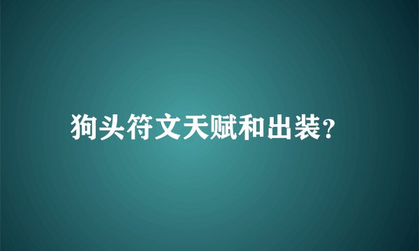狗头符文天赋和出装?