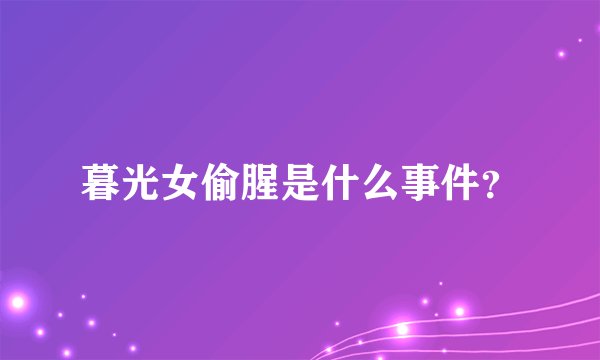 暮光女偷腥是什么事件？