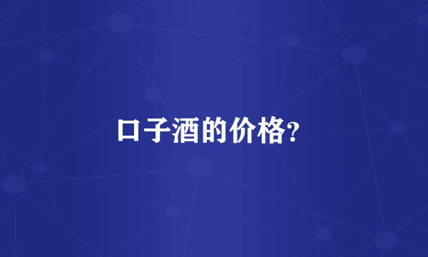 口子酒的价格？