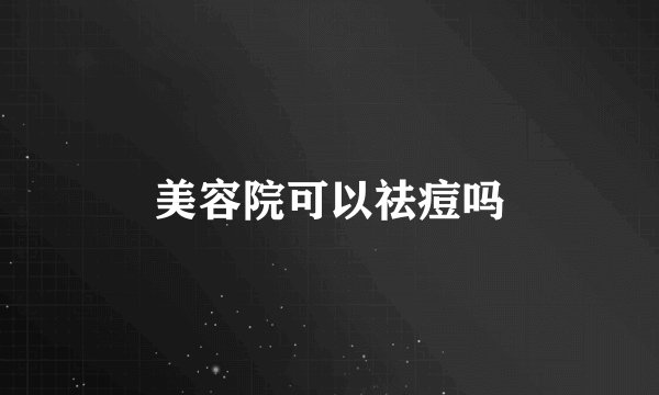 美容院可以祛痘吗