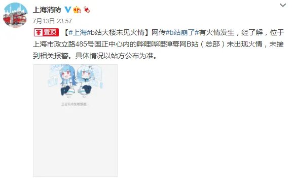 B站服务器宕机 官方回应:机房发生故障 现已恢复