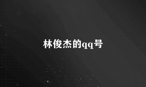 林俊杰的qq号