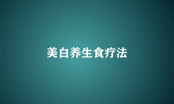 美白养生食疗法
