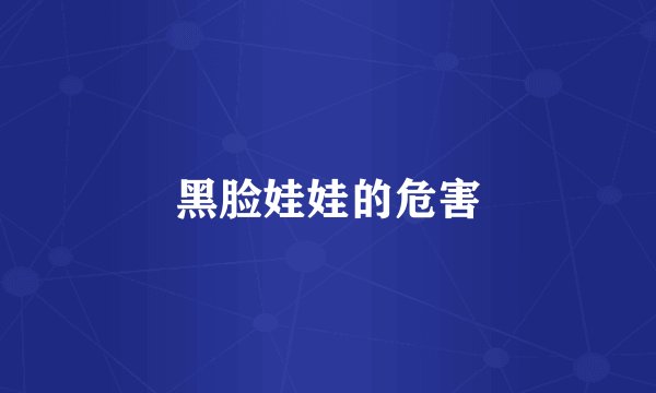 黑脸娃娃的危害