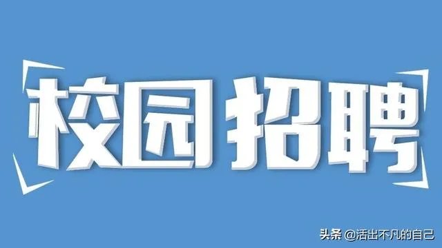 像中国铁建和中国中铁这种大型国企,一般会去什么学校招聘?