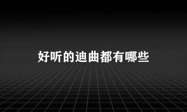 好听的迪曲都有哪些